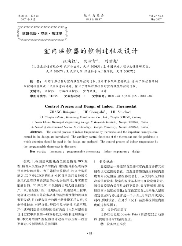 介绍了温控器对室内温度的控制过程、设计中涉及的重要概念，分析了温控器的辅助控制功能及设计中应注意的问题。探讨了可编程温控器对室内温度的控制过程。
