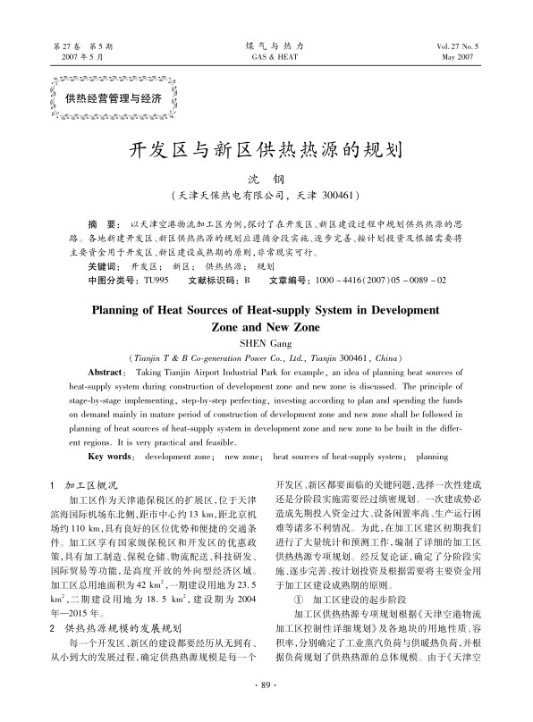 以天津空港物流加工区为例，探讨了在开发区、新区建设过程中规划供热热源的思路。各地新建开发区、新区供热热源的规划应遵循分段实施、逐步完善、按计划投资及根据需要将主要资金用于开发区、新区建设成熟期的原则,非常现实可行。