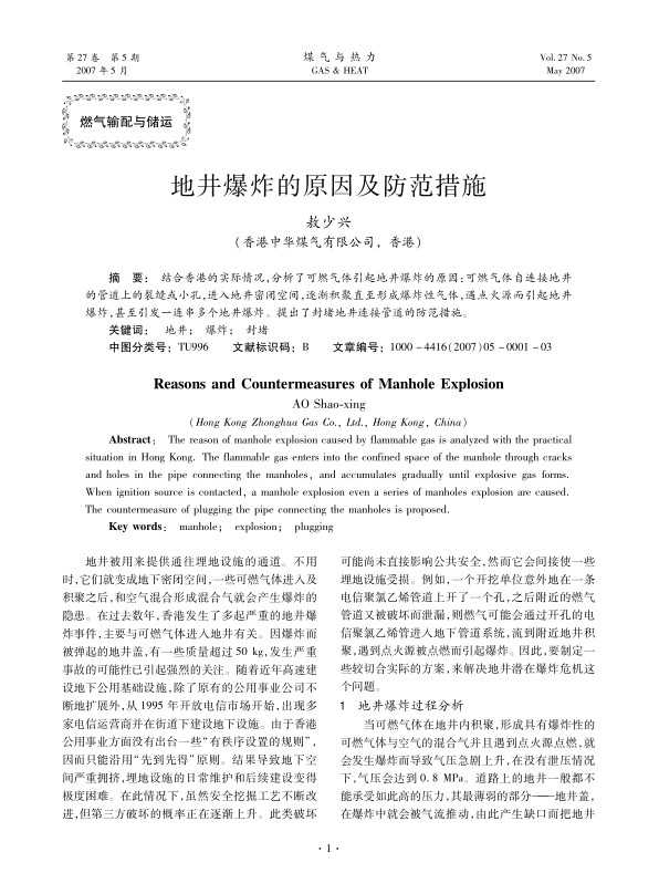 结合香港的实际情况，分析了可燃气体引起地井爆炸的原因：可燃气体自连接地井的管道上的裂缝或小孔，进入地井密闭空间，逐渐积聚直至形成爆炸性气体，遇点火源而引起地井爆炸，甚至引发一连串多个地井爆炸。提出了封堵地井连接管道的防范措施。