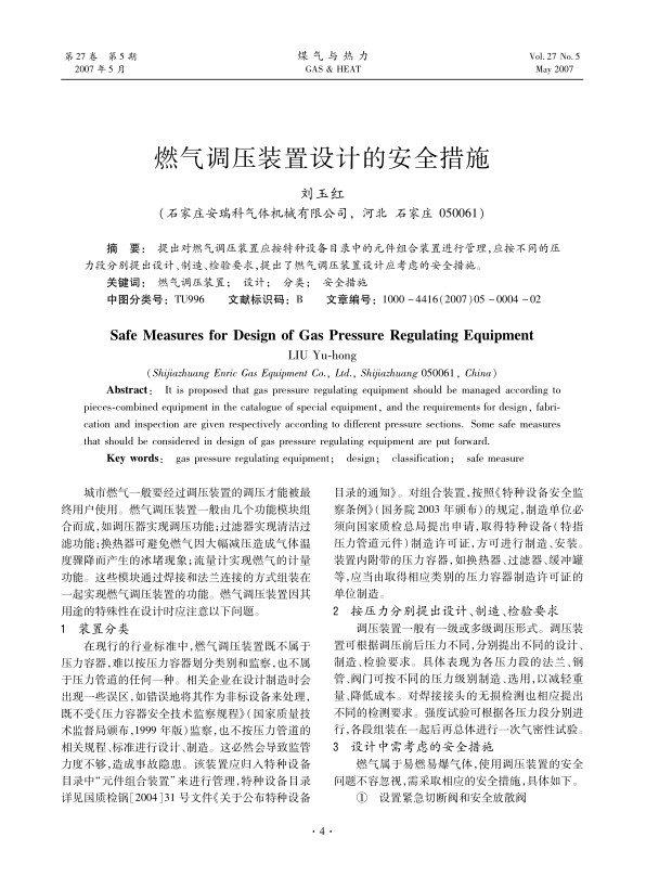 提出对燃气调压装置应按特种设备目录中的元件组合装置进行管理，应按不同的压力段分别提出设计、制造、检验要求，提出了燃气调压装置设计应考虑的安全措施。