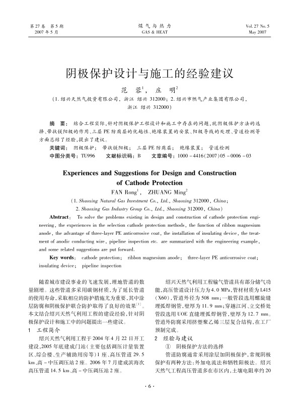 结合工程实际，针对阴极保护工程设计和施工中存在的问题，就阴极保护方法的选择、带状镁阳极的作用、三层PE防腐层的优越性、绝缘装置的安装、阳极导线的处理、管道检测等方面总结了经验，提出了建议。