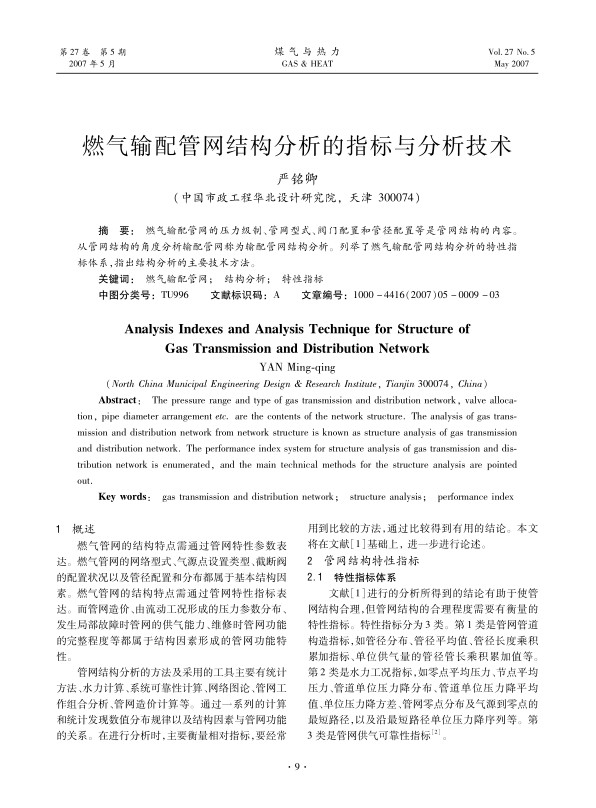 燃气输配管网的压力级制、管网型式、阀门配置和管径配置等是管网结构的内容。从管网结构的角度分析输配管网称为输配管网结构分析。列举了燃气输配管网结构分析的特性指标体系，指出结构分析的主要技术方法。