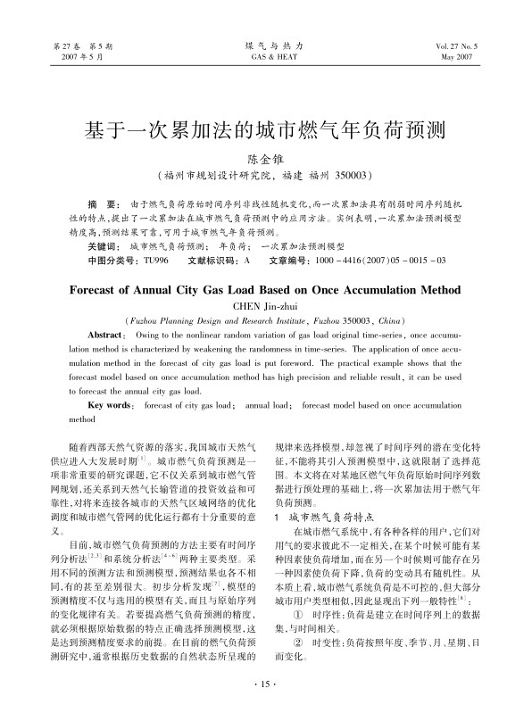 由于燃气负荷原始时间序列非线性随机变化，而一次累加法具有削弱时间序列随机性的特点，提出了一次累加法在城市燃气负荷预测中的应用方法。实例表明，一次累加法预测模型精度高，预测结果可靠，可用于城市燃气年负荷预测。