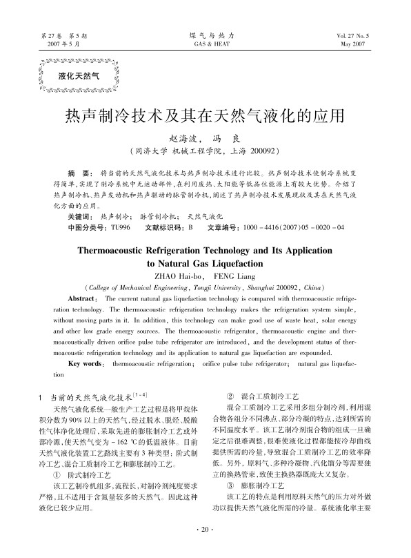 将当前的天然气液化技术与热声制冷技术进行比较。热声制冷技术使制冷系统变得简单，实现了制冷系统中无运动部件，在利用废热、太阳能等低品位能源上有较大优势。介绍了热声制冷机、热声发动机和热声驱动的脉管制冷机，阐述了热声制冷技术发展现状及其在天然气液化方面的应用。