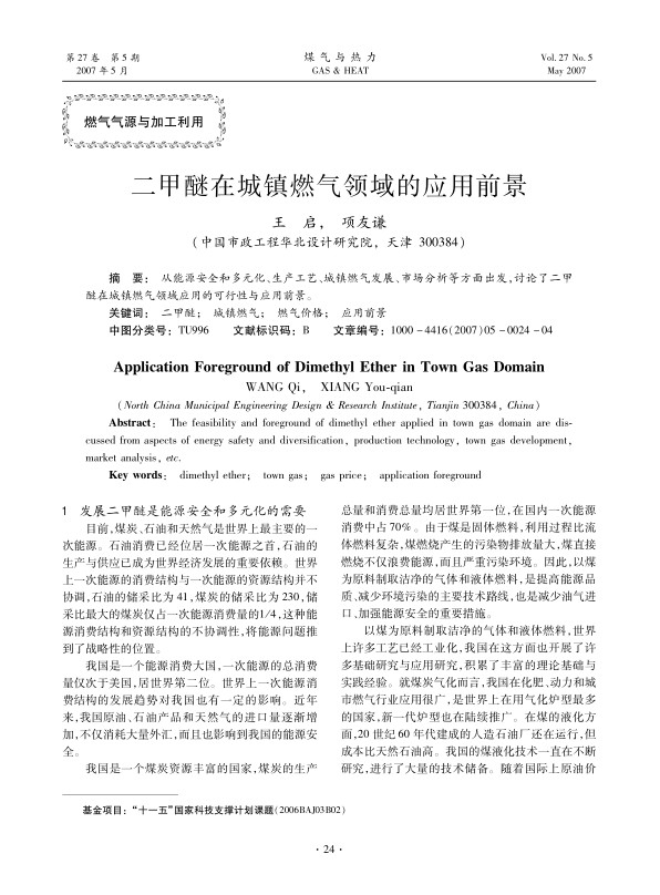 从能源安全和多元化、生产工艺、城镇燃气发展、市场分析等方面出发，讨论了二甲醚在城镇燃气领域应用的可行性与应用前景。