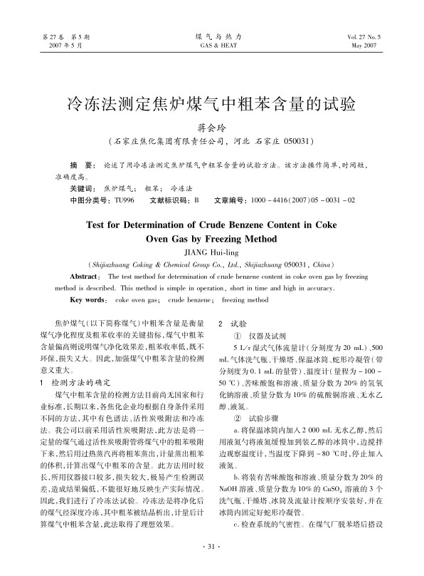 论述了用冷冻法测定焦炉煤气中粗苯含量的试验方法。该方法操作简单，时间短，准确度高。