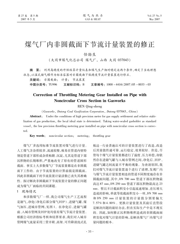 利用高精度的外供结算计量仪表和煤气生产相对稳定这两个条件，确定了当地理想状态，以湿式储气罐作为标准容器对非圆截面下低精度节流计量装置进行修正。