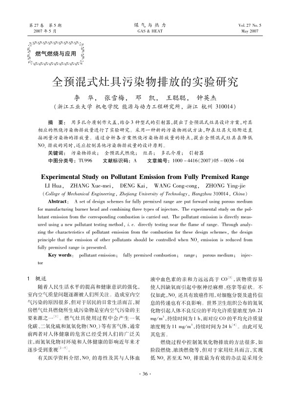 用多孔介质制作火盖，结合3种型式的引射器，提出了全预混式灶具设计方案，对其相应的燃烧污染物排放量进行了实验研究。采用一种新的污染物测试方法，即在灶具火焰附近直接测量污染物的排放量。通过分析各方案燃烧污染物排放量的特点，提出全预混式灶具在降低NOx排放的同时，还应控制其他污染物排放量的设计原则。