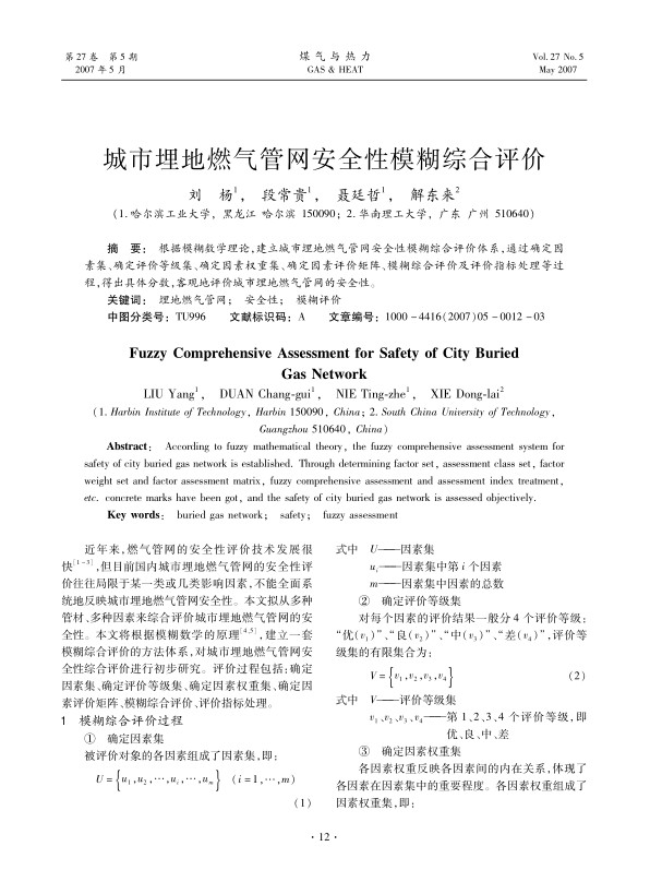 根据模糊数学理论，建立城市埋地燃气管网安全性模糊综合评价体系，通过确定因素集、确定评价等级集、确定因素权重集、确定因素评价矩阵、模糊综合评价及评价指标处理等过程，得出具体分数，客观地评价城市埋地燃气管网的安全性。