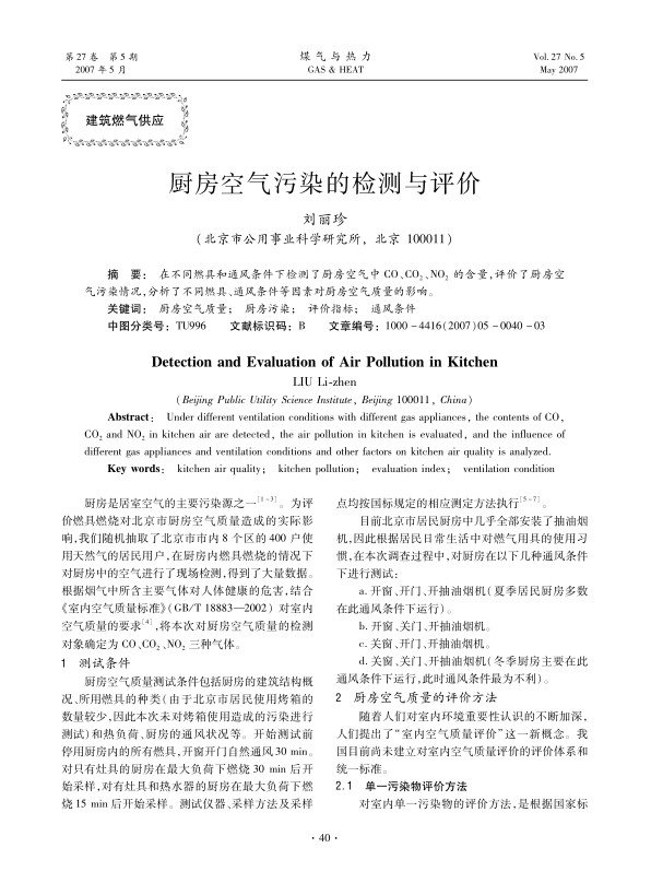 在不同燃具和通风条件下检测了厨房空气中CO、CO2、NO2的含量，评价了厨房空气污染情况，分析了不同燃具、通风条件等因素对厨房空气质量的影响。