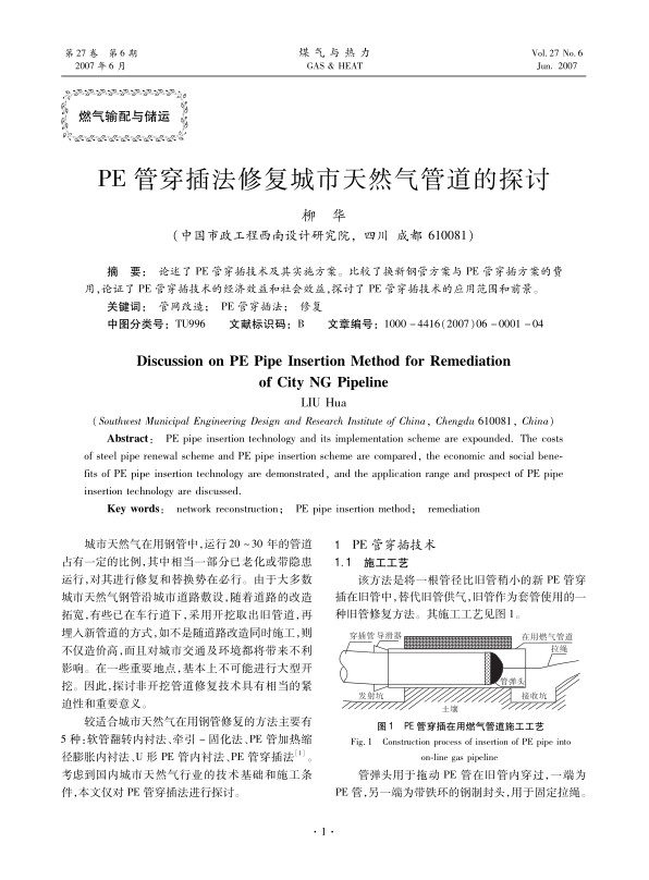 论述了PE管穿插技术及其实施方案。比较了换新钢管方案与PE管穿插方案的费用,论证了PE管穿插技术的经济效益和社会效益,探讨了PE管穿插技术的应用范围和前景。