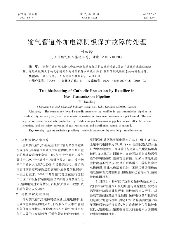 分析了兰州燃气输气管道外加电源阴极保护失效的原因,提出了具体的改造处理措施。通过改造满足了输气管道外加电源阴极保护的设计要求,保证了燃气输配系统的安全运行。
