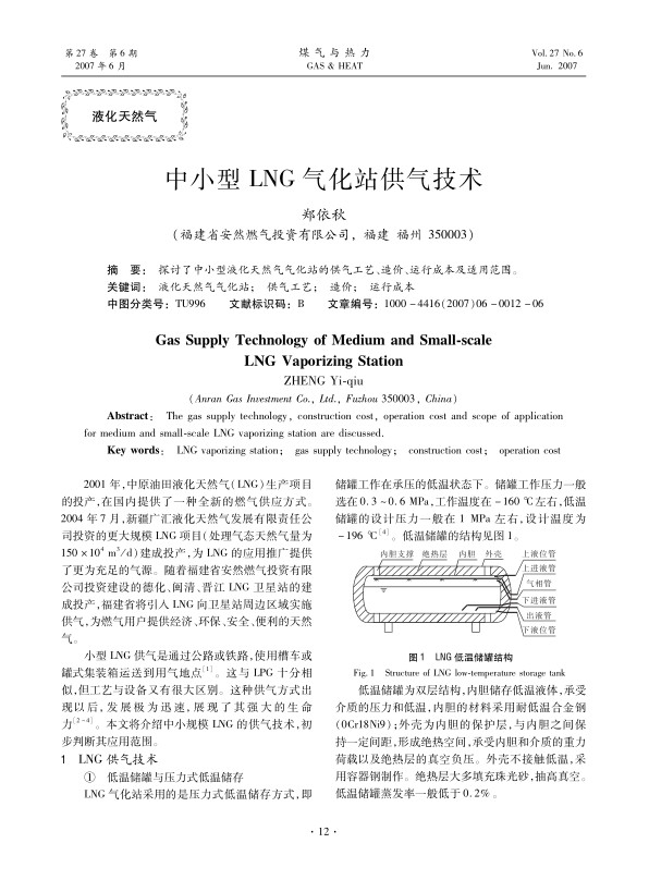 探讨了中小型液化天然气气化站的供气工艺、造价、运行成本及适用范围。