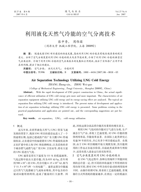 随着我国LNG项目建设的快速发展，高效利用LNG的冷能具有越来越重要的现实意义。分析了空气分离装置利用LNG冷能的特点及其节能效果，介绍了利用LNG冷能的典型空气分离流程。介绍了利用LNG冷能的空气分离技术的发展和应用现状，指出了实际推广应用中存在的问题，提出了相应的建议。