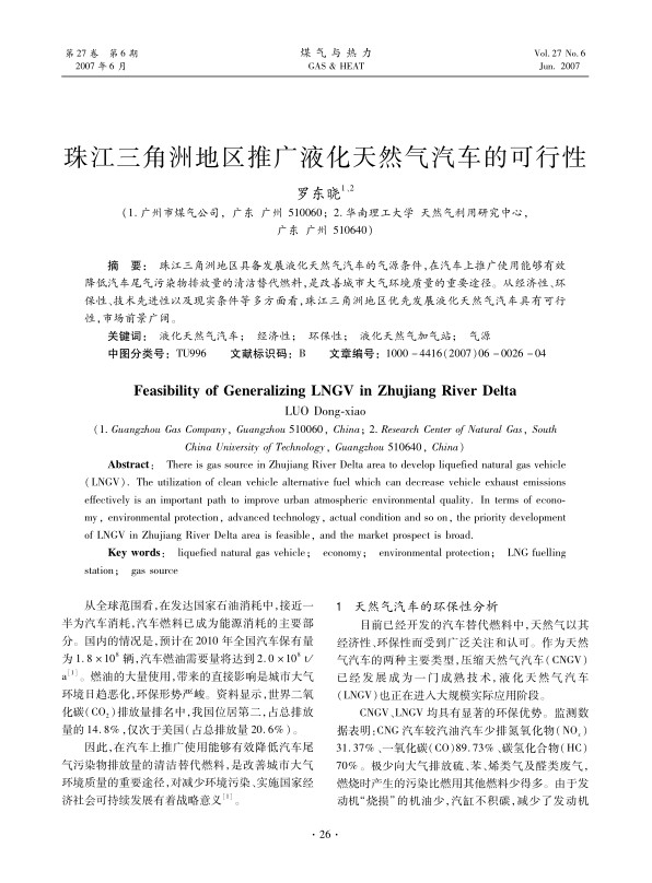 珠江三角洲地区具备发展液化天然气汽车的气源条件，在汽车上推广使用能够有效降低汽车尾气污染物排放量的清洁替代燃料，是改善城市大气环境质量的重要途径。从经济性、环保性、技术先进性以及现实条件等多方面看，珠江三角洲地区优先发展液化天然气汽车具有可行性，市场前景广阔。