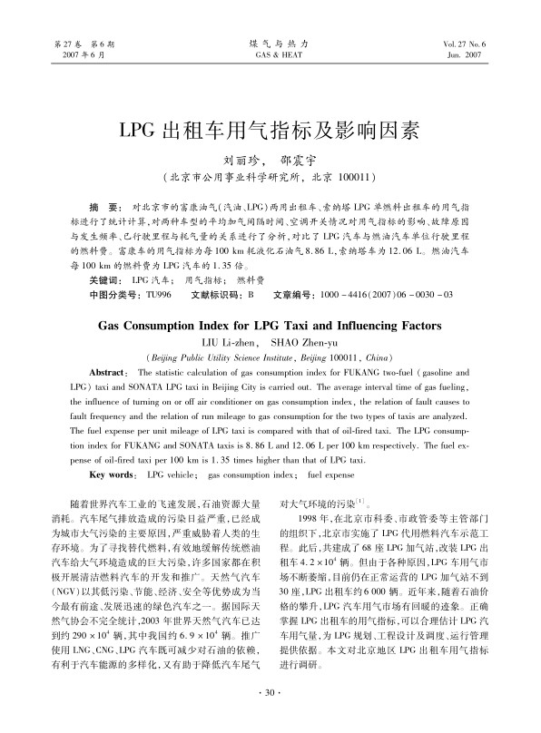 对北京市的富康油气（汽油、LPG）两用出租车、索纳塔LPG单燃料出租车的用气指标进行了统计计算，对两种车型的平均加气间隔时间、空调开关情况对用气指标的影响、故障原因与发生频率、已行驶里程与耗气量的关系进行了分析，对比了LPG汽车与燃油汽车单位行驶里程的燃料费。富康车的用气指标为每<st1:chmetcnv w:st=