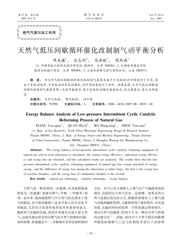 对天然气低压间歇循环催化改制制气装置及各个子系统的(火用)平衡进行了计算,得出了系统(火用)效率、子系统(火用)效率及(火用)损失,对计算结果进行了分析。结果表明，天然气低压间歇循环催化改制制气装置具有一定的节能潜力，各子系统的(火用)损失相差较大，反应器最大，其次为燃烧室。