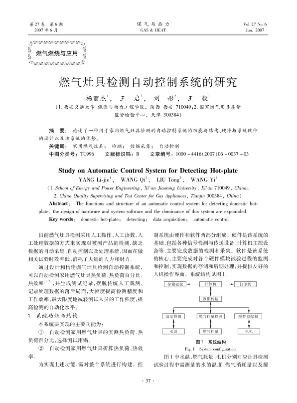 论述了一种用于家用燃气灶具检测的自动控制系统的功能与结构、硬件与系统软件的设计以及该系统的优势。