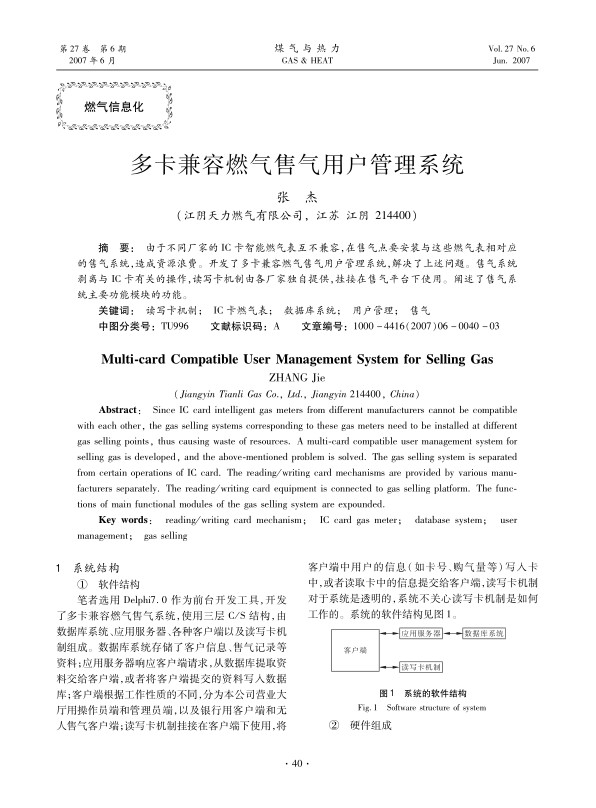 由于不同厂家的IC卡智能燃气表互不兼容，在售气点要安装与这些燃气表相对应的售气系统，造成资源浪费。开发了多卡兼容燃气售气用户管理系统，解决了上述问题。售气系统剥离与IC卡有关的操作，读写卡机制由各厂家独自提供，挂接在售气平台下使用。阐述了售气系统主要功能模块的功能。