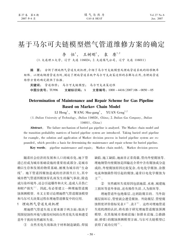 分析了埋地燃气管道失效机理，介绍了马尔可夫链模型及埋地管道系统的转移概率矩阵。以埋地钢质管道为例，阐述了埋地管道系统中马尔可夫决策过程的求解与应用，为埋地管道维修方案的确定提供了依据。