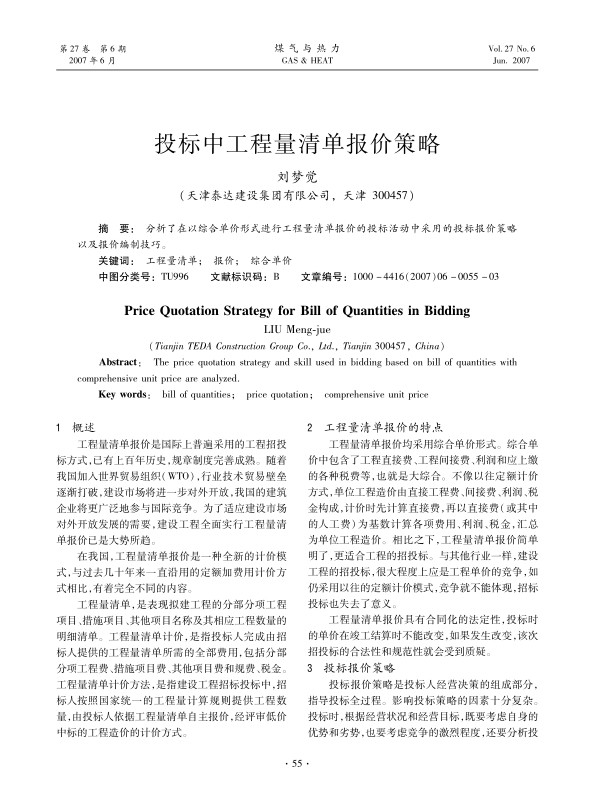 分析了在以综合单价形式进行工程量清单报价的投标活动中采用的投标报价策略以及报价编制技巧。