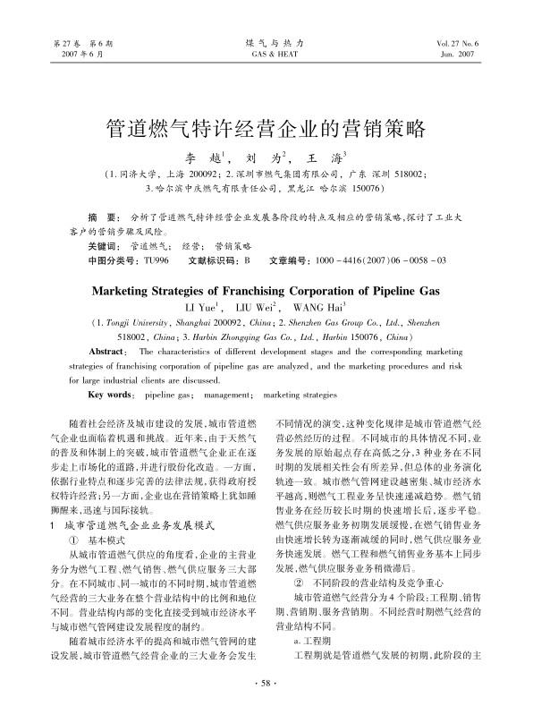 分析了管道燃气特许经营企业发展各阶段的特点及相应的营销策略，探讨了工业大客户的营销步骤及风险。