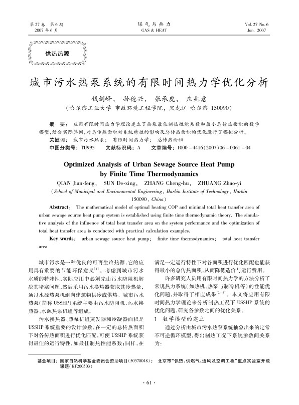 应用有限时间热力学理论建立了热泵最佳制热性能系数和最小总传热面积的数学模型，结合实际算例，对总传热面积对系统特性的影响及总传热面积的优化进行了模拟分析。