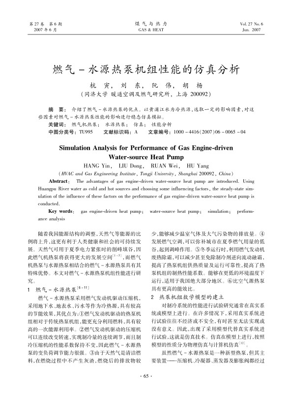 介绍了燃气-水源热泵的优点。以黄浦江水为冷热源，选取一定的影响因素，对这些因素对燃气-水源热泵性能的影响进行稳态仿真模拟。