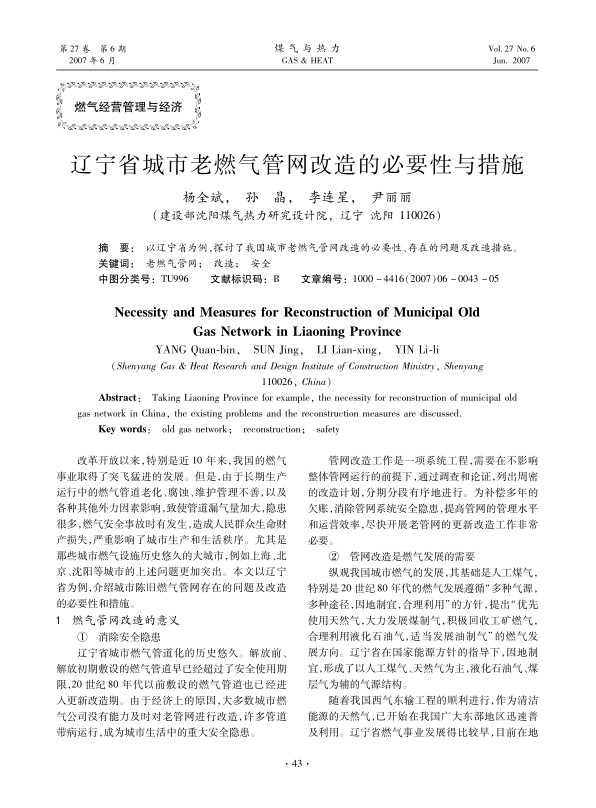以辽宁省为例，探讨了我国城市老燃气管网改造的必要性、存在的问题及改造措施。