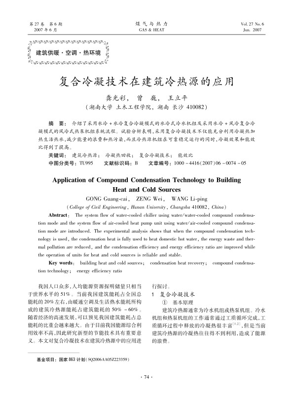介绍了采用水冷+水冷复合冷凝模式的水冷式冷水机组及采用水冷+风冷复合冷凝模式的风冷式热泵机组系统流程。试验分析表明，采用复合冷凝技术不仅能充分利用冷凝热加热生活热水，减少能量的浪费和热污染，而且冷热源机组在可靠稳定运行的同时，冷凝效果和能效比得到了提高。