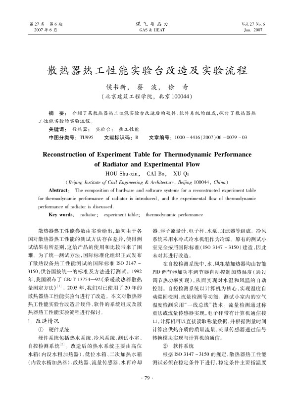 介绍了某散热器热工性能实验台改造后的硬件、软件系统的组成,探讨了散热器热工性能实验的实验流程。