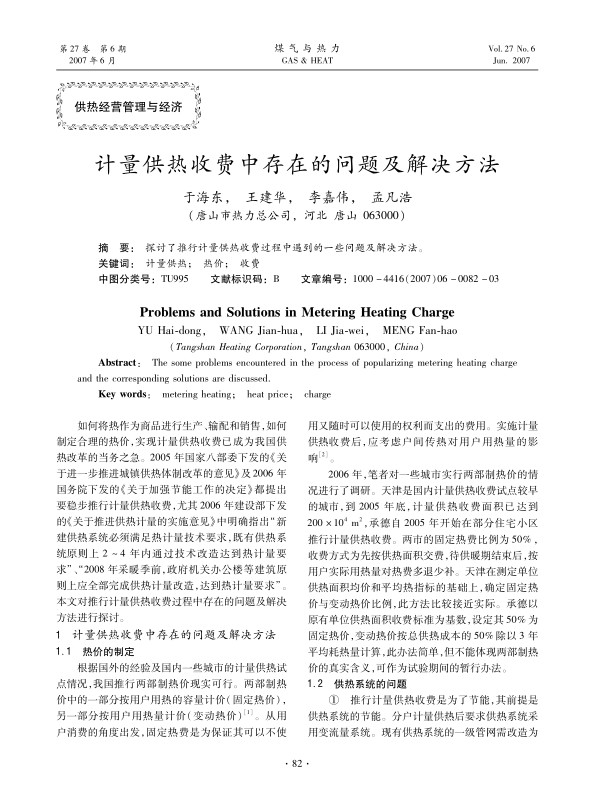 探讨了推行计量供热收费过程中遇到的一些问题及解决方法。