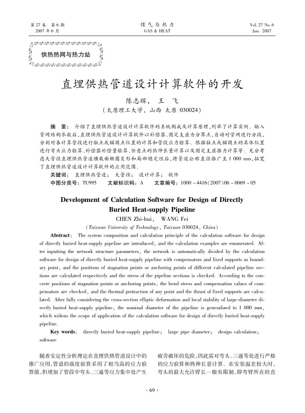 介绍了直埋供热管道设计计算软件的系统构成及计算原理，列举了计算实例。输入管网结构参数后，直埋供热管道设计计算软件以补偿器、固定支座为分界点，自动对管网进行分段，分别对各计算管段进行驻点或锚固点位置的计算和管段应力验算。根据驻点或锚固点的具体位置进行弯头应力验算、补偿器补偿量验算、任意点的热伸长量计算以及固定支座推力计算等。充分考虑大管径直埋供热管道横截面椭圆变形和局部稳定性后，将管道公称直径推广至1 <st1:chmetcnv w:st=