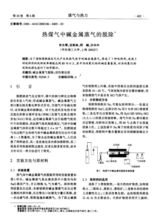 为了清除煤燃烧或气化产生的热气体中的碱金属蒸气，筛选了7种吸附剂，发现5种吸附剂的吸附效率都能达到80％以上，其中活性氧化铝的碱容量最高，对活性氧化铝吸附机理也进行了初步探讨。