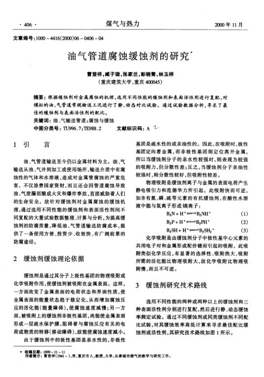 根据缓蚀剂对金属腐蚀的机理，选用不同性能的缓蚀剂和表面活性剂进行复配，对模拟的油、气管道常规输送工况进行了静、动态对比试验。通过试验数据分析，寻求了最佳的缓蚀剂与表面活性剂的配比。