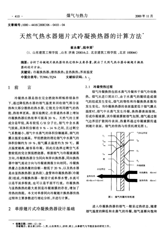 分析了冷凝翅片换热器传热过程和主要参量，提出了天然气热水器冷凝翅片换热器的设计方法。