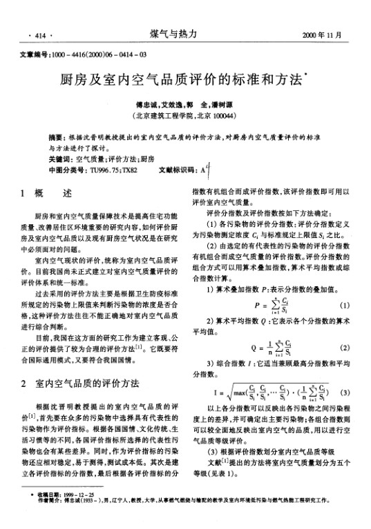 根据沈晋明教授提出的室内空气品质的评价方法，对厨房内空气质量评价的标准与方法进行了探讨。