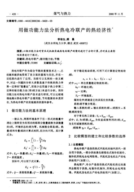 以做功能力法对背压式机组实施热电冷联产的情况进行了分析计算，并对其主要影响因素进行了探讨。