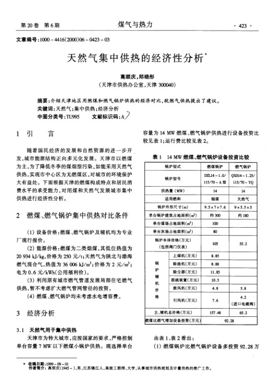 介绍天津地区用燃煤和燃气锅炉供热的经济对比，就燃气供热提出了建议。