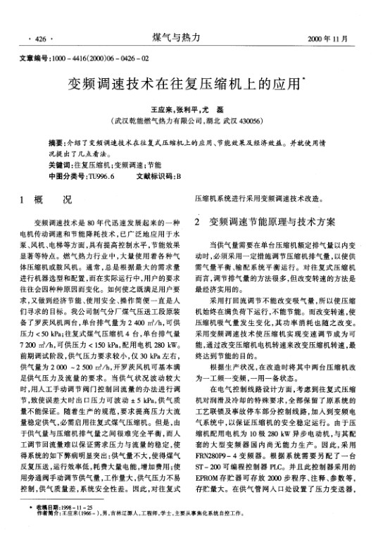 介绍了变频调速技术在往复式压缩机上的应用、节能效果及经济效益。并就使用情况提出了几点看法。