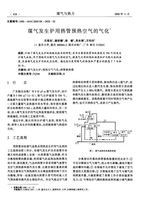 介绍了煤气发生炉的热鼓风技术的研究，采用分离型热管回收温度为550℃的发生炉煤气余热，用于预热作为煤气气化剂的空气，提高气化剂的饱和温度和炉内氧化层的温度，改善煤气发生炉内的反应过程。通过运行表明煤气的热值和产量分别提高了7％和30％。