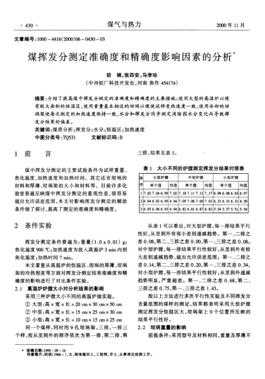 介绍了提高煤中挥发分测定的准确度和精确度的主要措施：使用大型的高温炉以便有较大面积的恒温区，使用重量基本相近的坩埚以便使试样受热速度一致，使用冷却的坩埚架使每次测定的加热速度保持一致，水分和挥发分同步测定消除因水分变化而导致挥发分结果的偏差。