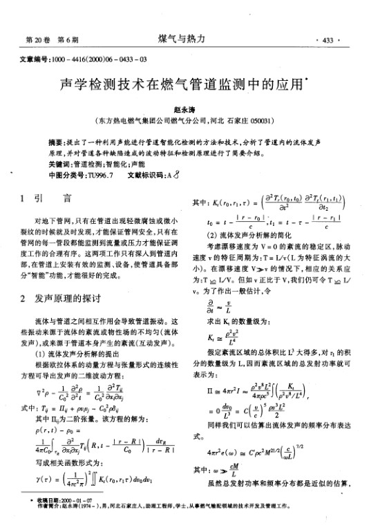 提出了一种利用声能进行管道智能化检测的方法和技术，分析了管道内的流体发声原理，并对管道各种缺陷造成的波动特征和检测原理进行了简要介绍。