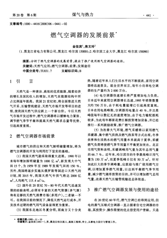 分析了燃气空调器的发展前景，提出了推广使用燃气空调器的途径。
