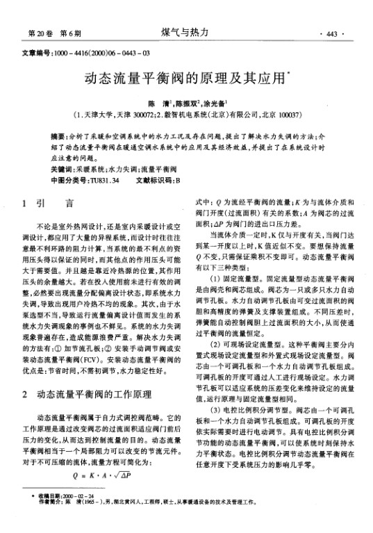 分析了采暖和空调系统中的水力工况及存在问题，提出了解决水力失调的方法；介绍了动态流量平衡阀在暖通空调水系统中的应用及其经济效益，并提出了在系统设计时应注意的问题。