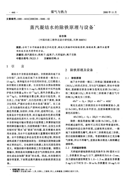 分析了水中铁锰含量过多的危害，阐述天然锰砂的除铁原理、除铁效果、操作注意事项和延长使用寿命的方法。