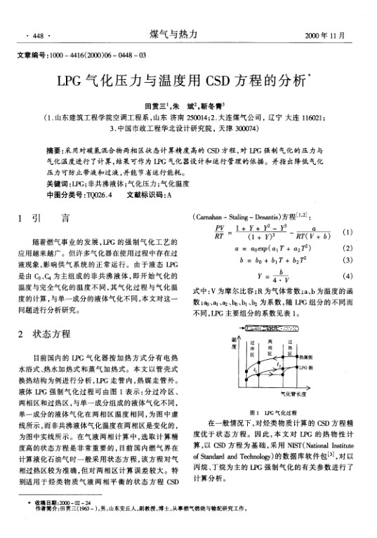 采用对碳氢混合物两相区状态计算精度高的CSD方程，对LPG强制气化的压力与气化温度进行了计算，结果可作为LPG气化器设计和运行管理的依据。并指出降低气化压力可防止带液和过液，并能节省运行能耗。