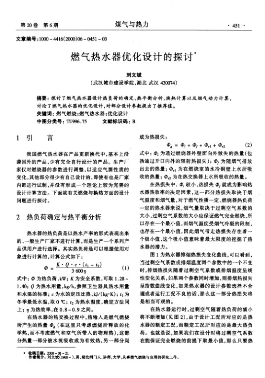 探讨了燃气热水器设计热负荷的确定、热平衡分析、换热计算以及烟气动力计算，讨论了燃气热水器的优化设计，对部分设计参数提出了推荐值。