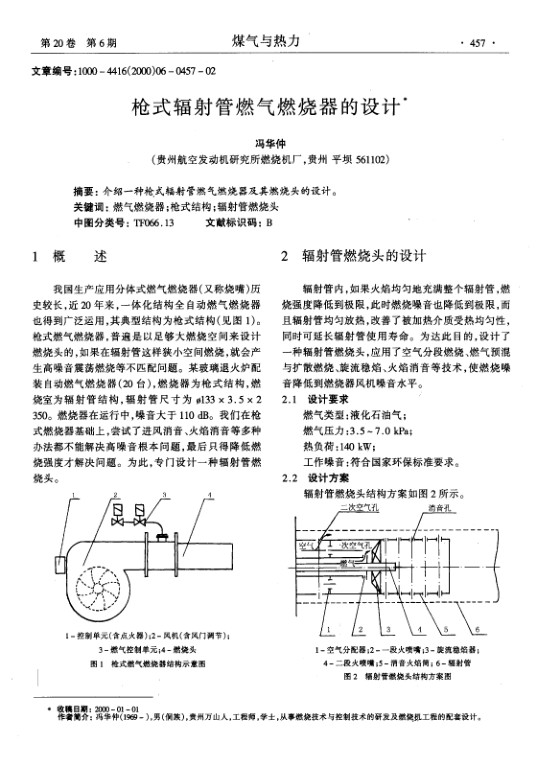 介绍一种枪式辐射管燃气燃烧器及其燃烧头的设计。
