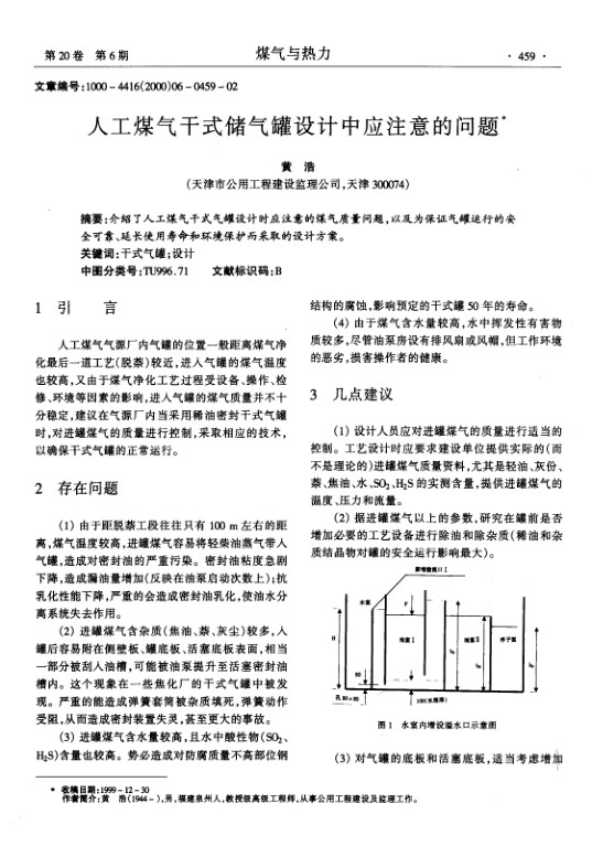 介绍了人工煤气干式气罐设计时应注意的煤气质量问题，以及为保证气罐运行的安全可靠、延长使用寿命和环境保护而采取的设计方案。